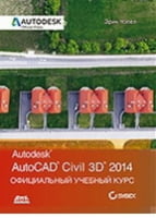 Autocad Civil 3D 2014. Офіційний навчальний курс