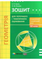 Геометрія. 10 кл. Зошит для поточного і тематичного оцінювання. Академічний і профільний рівні. Нелін Є. П. - 10 класс