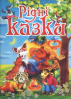 Рідні казки