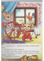 Півник і двоє мишенят. Книжка-картонка.