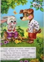 Лисиця і заєць. Книжка-картонка. Мова російська.