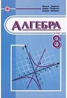 Алгебра, 8 клас. Кравчук Ст., Янченко Р., Підручна М.
