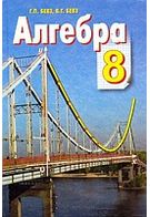 Алгебра, 8 клас. Р. П. Бевз, В. Р. Бевз.