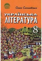 Українська література, 8 клас. О. Слоньовська