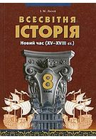 Всесвітня історія, 8 клас. Ліхтей І. М.