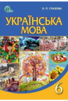 Українська мова, 6 кл. (для ЗНЗ з навчанням українською мовою) Глазова О. П. - 6 класс