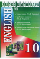 English. 10 клас. Збірка відповідей до: підручника (О. Д. Карп'юк); робочого зошита (О. Д. Карп'юк); робочого зошита (С. В. Мясоєдова); зошита для контролю знань (С. В. Мясоєдова). English. 10 клас. Збірка відповідей до: підручника (О. Д. Карп'юк); робочого зошита (О. Д. Карп'юк); робочого зошита (С. В. Мясоєдова); зошита для контролю знань (С. В. Мясоєдова). - Англійська мова 10 клас