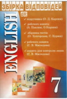 English. 7 клас. Збірка відповідей до: підручника (О. Д. Карп'юк); робочого зошита (А. Павлюк, О. Карп'юк); збірника тестів (О. Зілігорська, С. Куриш); робочого зошита (С. В. Мясоєдова); зошита для контролю знань (С. В. Мясоєдова). - Історія середніх віків 7 клас