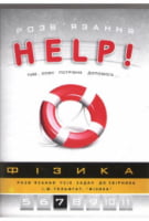 РОЗВ'ЯЗКІВ ЯЗАННЯ. Фізика, 7клас серія «Help!» - Фізика 7 клас