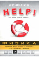 РІШЕННЯ. Фізика, 7класс, серія «Help!» - Фізика 7 клас