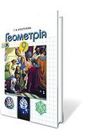 Геометрія, 9 клас. (українська мова) Р. В. Апостолова