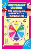 Ілюстрований словник для дітей :500 базових сліів англійської та німецької мови - Книги игрушки