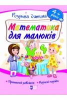 Математика для малюків 4+