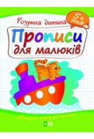 Прописи для малюків 5+