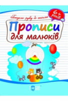 Прописи для малюків 6+Торсінг Плюс