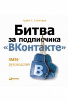 Битва за передплатника «ВКонтакте»: SMM-керівництво