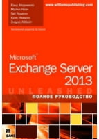 Microsoft Exchange Server 2013. Повне керівництво