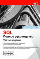 SQL: повне керівництво. 3-е видання
