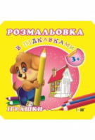 Розмальовка з підказками Іграшки (3+) - от 3 до 5 лет