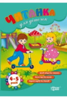 Читанка для діточок 4-5 років - от 3 до 5 лет