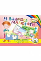 Вчимося малювати.Альбом з розвитку творчих здібностей дітей 5-6 років(24 заняття) - от 5 до 7 лет