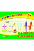 Малюємо візерунки (5+) - от 5 до 7 лет