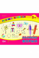 Малюємо форми (5+) - от 5 до 7 лет