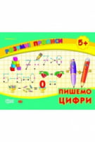 Пишемо цифри (5+) - от 5 до 7 лет