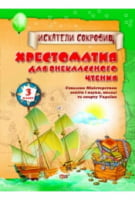 Хрестоматія для позакласного читання Шукачі скарбів 3й клас Хрестоматія для позакласного читання Шукачі скарбів 3й клас - Справочники Торсинг