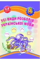 Початкова школа Усі види розборів української мови Початкова школа Усі види розборів української мови - Справочники Торсинг