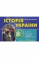 Бліц-тести Історія України 8 кл - Книги издательства "Торсинг"