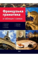 Таблиці та схеми Французська граматика в таблицях і схемах
