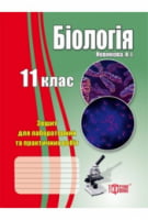 Лабораторні роботи Біологія. 11 клас Зошит для лабораторних та практичних робіт 2013 Лабораторні роботи Біологія. 11 клас Зошит для лабораторних та практичних робіт 2013 - Остальная литература