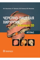 Черепно-лицева хірургія у форматі 3D: атлас