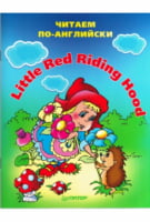 Little Red Riding Hood. Червона Шапочка. Пітер.