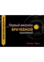«Перший мільйон лікарською практикою» Практичний посібник для лікарів, які бажають бути багатими людьми - Бизнес литература