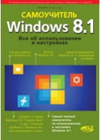 Windows 8.1. Все про використання і налаштування. Самовчитель
