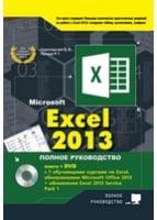 Excel 2013. Повне керівництво. Готові відповіді і корисні прийоми професійної роботи( + DVD)
