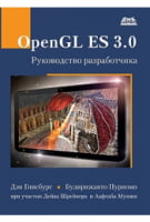 OpenGL ES 3.0. Керівництво розробника