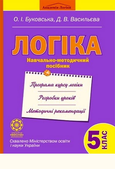 Учебник По Логике 5 Класс О. И. Буковская - tnbrod