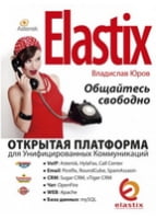 Elastix - спілкуйтесь вільно!