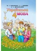 Українська мова 4 клас. Вашуленко, Дубовик. (нова програма 2015 рік)