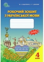 Робочий зошит з української мови для 4 класу, Вашуленко М. С., Дубовик Ц. Р. (нова програма 2015 рік). - Українська мова четвертий клас