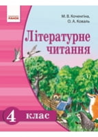 Літературне читання 4 клас, Коченгіна М. В., Коваль О. А., (нова програма 2015 рік)