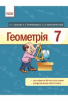 Геометрія 7 клас, Єршова А. П., Голобородько Ст. Ст., Крижановський О. Ф., (нова програма 2015рік) - Підручники 2015 року. 7 клас. Нова программа.