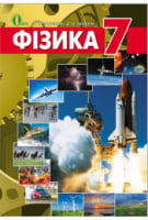 Фізика 7 клас, Засєкіна Т. М., Засєкін Д. О., (нова програма 2015рік) - Фізика 7 клас