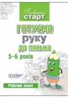 Готуємо руку до письма. Робочий зошит. 5-6 років