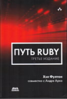 Шлях Ruby. Третє видання - Ruby on Rails