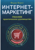 Інтернет-маркетинг: повний збірник практичних інструментів. 2-е вид.