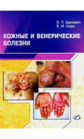 Шкірні та венеричні хвороби 2-е изд. - Дерматология, косметология